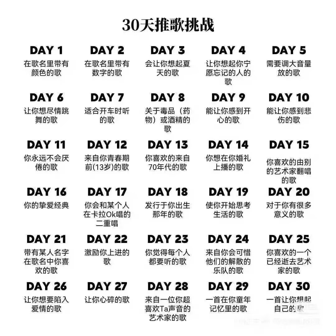 "30天推歌挑战"